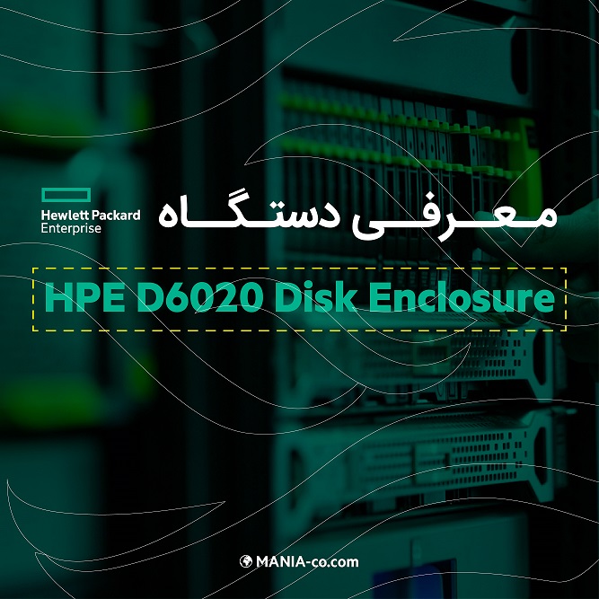 معرفی دستگاه HPE D6020 Disk Enclosure معرفی دستگاه HPE D6020 Disk Enclosure